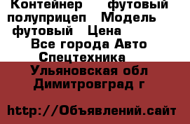 Контейнер 40- футовый, полуприцеп › Модель ­ 40 футовый › Цена ­ 300 000 - Все города Авто » Спецтехника   . Ульяновская обл.,Димитровград г.